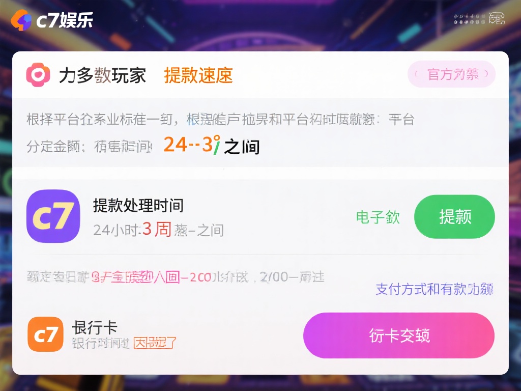 c7娱乐提现要多久？详细解析平台提现速度与流程 (c7娱乐提现要多久？深度解析平台提现速度与操作流程）