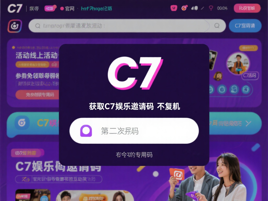 获取c7娱乐邀请码，开启您的专属娱乐之旅，畅享无限精彩！ (获取C7娱乐邀请码，开启专属娱乐之旅，畅享无限精彩体验！）