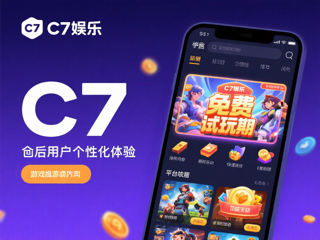 此外，c7娱乐还注重用户的个性化体验。平台会根据玩