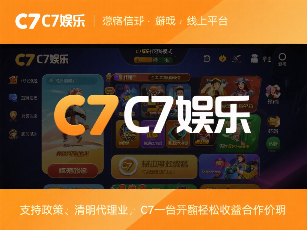 C7娱乐作为一个备受信赖的线上娱乐平台，以其多样化