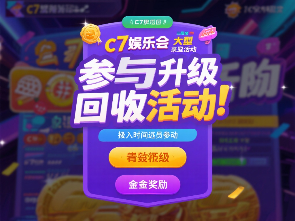 参与高回报活动：c7娱乐会不定期推出一些大型活动，